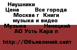 Наушники monster beats › Цена ­ 50 - Все города, Москва г. Книги, музыка и видео » Музыка, CD   . Ненецкий АО,Усть-Кара п.